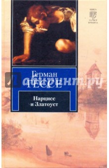 Нарцисс и Златоуст. Путешествие к земле Востока - Герман Гессе