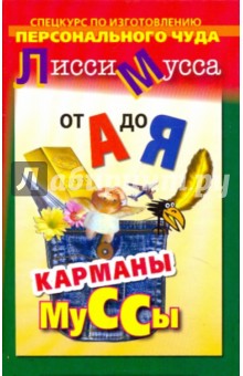 Мусса Лисси - От А до Я. Спецкурс по изготовлению персонального чуда. Карманы Муссы обложка книги Мусса Лисси - От А до Я. Спецкурс по изготовлению персонального чуда. Карманы Муссы обложка книги