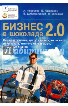 Федосеев, Карабанов, Боровков, Добровольский - Бизнес в шоколаде. Как делать долги, тратить деньги, ни за что не отвечать, отлично жить и … (+CD) обложка книги Федосеев, Карабанов, Боровков, Добровольский - Бизнес в шоколаде. Как делать долги, тратить деньги, ни за что не отвечать, отлично жить и … (+CD) обложка книги