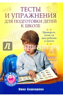 Тесты и упражнения для подготовки детей к школе - Нина Башкирова