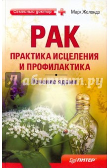 Марк Жолондз - Рак: практика исцеления и профилактика. Лечение ядами обложка книги Марк Жолондз - Рак: практика исцеления и профилактика. Лечение ядами обложка книги
