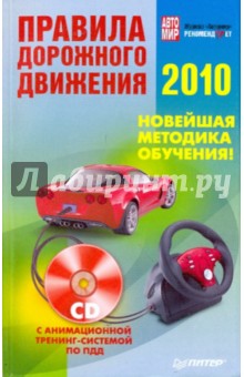 Правила дорожного движения 2010. Новейшая обучения (+СD с анимац. тренинг-системой) обложка книги Правила дорожного движения 2010. Новейшая обучения (+СD с анимац. тренинг-системой) обложка книги