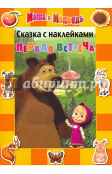 Н. Иманова - Сказка с наклейками: Первая встреча. Маша и Медведь обложка книги Н. Иманова - Сказка с наклейками: Первая встреча. Маша и Медведь обложка книги