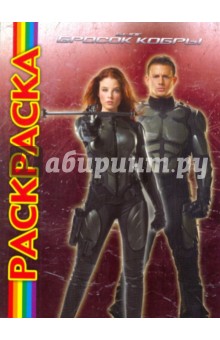 Мультраскраска: Бросок Кобры обложка книги Мультраскраска: Бросок Кобры обложка книги