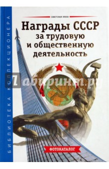 Награды СССР за трудовую и общественную деятельность - Зак, Калистратов, Воронченко