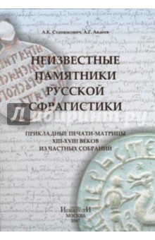 Неизвестные памятники русской сфрагистики - Станюкович, Авдеев