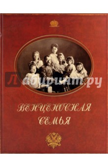 Г. Малофеев - Венценосная семья обложка книги Г. Малофеев - Венценосная семья обложка книги