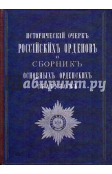 Исторический очерк Российских орденов и сборник основных орденских статусов - Замысловский, Петров