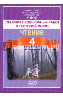 Сборник проверочных работ в тестовой форме. Чтение, диагностика читательской компетентности. 4 класс - Долгова, Татур, Маркова