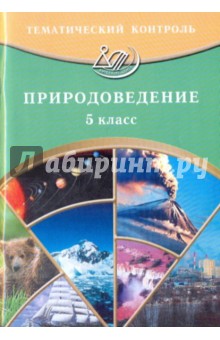 Бургасова, Банников, Курбатова - Тематический контроль. Природоведение. 5 класс обложка книги Бургасова, Банников, Курбатова - Тематический контроль. Природоведение. 5 класс обложка книги