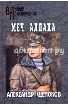 Меч Аллаха - Александр Щелоков