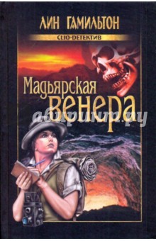 Лин Гамильтон - Мадьярская венера обложка книги Лин Гамильтон - Мадьярская венера обложка книги