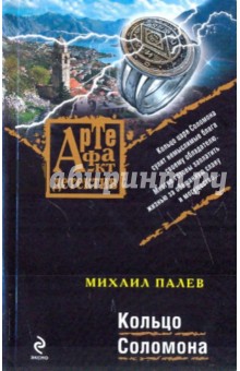 Михаил Палев - Кольцо Соломона обложка книги Михаил Палев - Кольцо Соломона обложка книги
