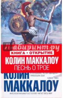 Песнь о Трое - Колин Маккалоу