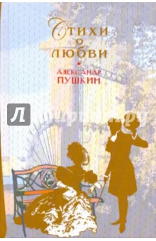 Александр Пушкин - Стихи о любви обложка книги Александр Пушкин - Стихи о любви обложка книги