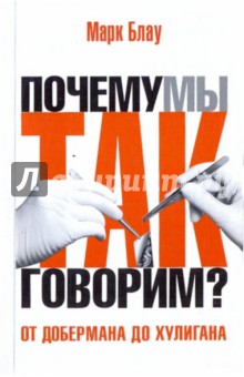 Марк Блау - От добермана до хулигана. Из имен собственных в нарицательные обложка книги Марк Блау - От добермана до хулигана. Из имен собственных в нарицательные обложка книги