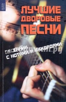 Лучшие дворовые песни: песенник с нотами и аккордами - Фима Жиганец