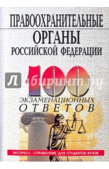 Правоохранительные органы РФ: 100 экзаменационных ответов - Михаил Смоленский