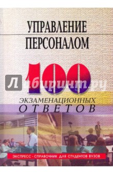 Сергей Самыгин - Управление персоналом: 100 экзаменационных ответов обложка книги Сергей Самыгин - Управление персоналом: 100 экзаменационных ответов обложка книги