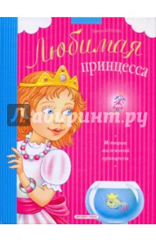 Анжела Берлова - История маленькой принцессы обложка книги Анжела Берлова - История маленькой принцессы обложка книги