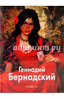 Геннадий Бернадский - Дмитренко, Ширяева