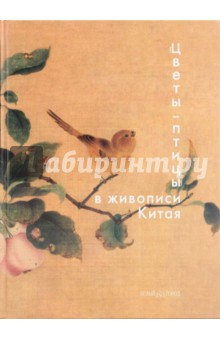 Надежда Виноградова - "Цветы - птицы" в живописи Китая обложка книги Надежда Виноградова - "Цветы - птицы" в живописи Китая обложка книги