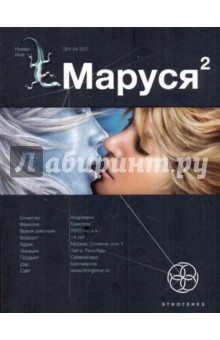 Маруся-2. Книга вторая. Таежный квест