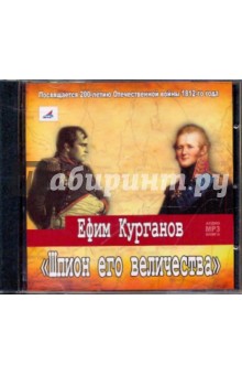 Ефим Курганов - Шпион его величества (CDmp3) Ефим Курганов - Шпион его величества (CDmp3)