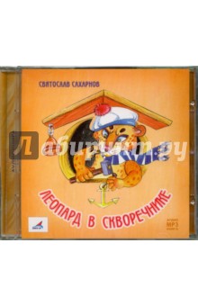 Святослав Сахарнов - Леопард в скворечнике (CDmp3) Святослав Сахарнов - Леопард в скворечнике (CDmp3)