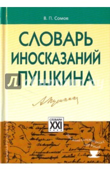 Словарь иносказаний Пушкина - Валерий Сомов