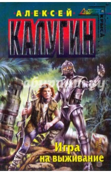 Алексей Калугин - Игра на выживание обложка книги Алексей Калугин - Игра на выживание обложка книги