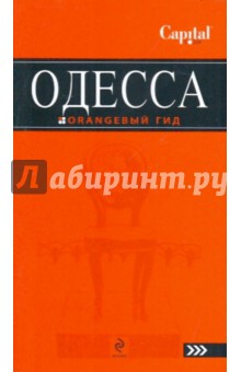 Одесса обложка книги Одесса обложка книги
