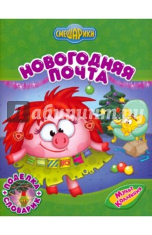 Вострякова, Корнилова - Новогодняя почта обложка книги Вострякова, Корнилова - Новогодняя почта обложка книги