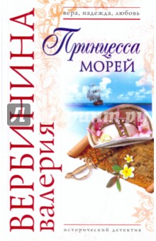 Принцесса морей - Валерия Вербинина
