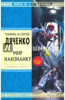 Марина Дяченко - Мир наизнанку обложка книги Марина Дяченко - Мир наизнанку обложка книги
