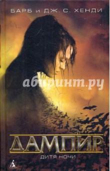 Хенди, Хенди - Дампир. Дитя Ночи обложка книги Хенди, Хенди - Дампир. Дитя Ночи обложка книги