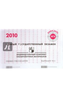 ЕГЭ. Обществознание. 2010: Индивидуальный комплект тренировочных материалов. Вариант 1 обложка книги ЕГЭ. Обществознание. 2010: Индивидуальный комплект тренировочных материалов. Вариант 1 обложка книги