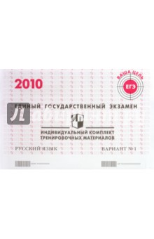 ЕГЭ. Русский язык. 2010: Индивидуальный комплект тренировочных материалов. Вариант 1 обложка книги ЕГЭ. Русский язык. 2010: Индивидуальный комплект тренировочных материалов. Вариант 1 обложка книги