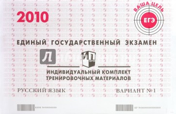 Тренировочный вариант 2 егэ. ЕГЭ 2010. ЕГЭ 2010 русский язык. ЕГЭ 2010 Обществознание. Индивидуальный комплект ЕГЭ математика Базовая.