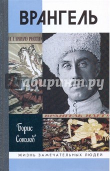 Врангель - Борис Соколов