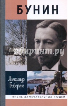 Бунин - Александр Бабореко Бунин - Александр Бабореко