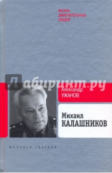 Александр Ужанов - Михаил Калашников обложка книги Александр Ужанов - Михаил Калашников обложка книги