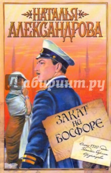 Наталья Александрова - Закат на Босфоре обложка книги Наталья Александрова - Закат на Босфоре обложка книги