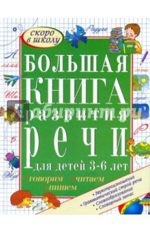 Большая книга развития речи для детей 3-6 лет. Говорим, читаем, пишем - Гаврина, Топоркова, Щербинина, Кутявина