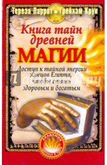 Книга тайн древней магии - Паррот, Крук