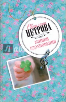Узники вдохновения - Светлана Петрова