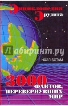 Ноэл Ботам - 3000 фактов, перевернувших мир. Энциклопедия эрудита обложка книги Ноэл Ботам - 3000 фактов, перевернувших мир. Энциклопедия эрудита обложка книги