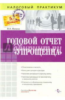 Годовой отчет упрощенца - Фаина Филина