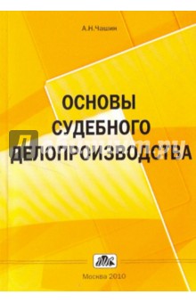 Основы судебного делопроизводства. Учебное пособие - Александр Чашин