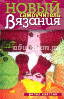 Новый самоучитель вязания обложка книги Новый самоучитель вязания обложка книги